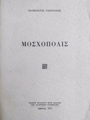 Moschopolis used history book by Theofrastos Georgiadis 1975