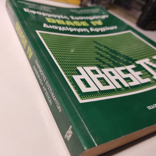 Dbase IV system applications file management book like new