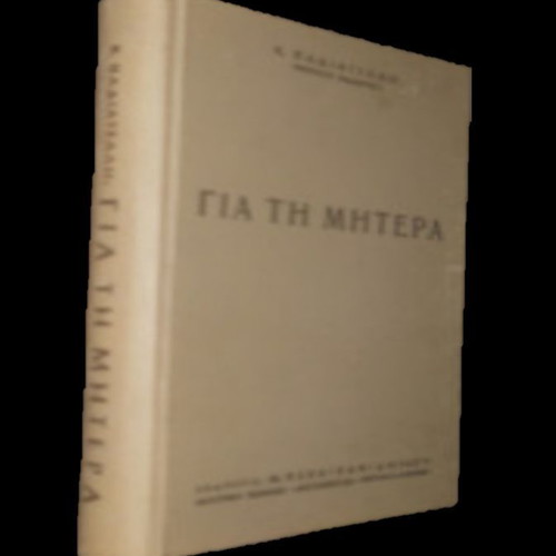 Book Για τη Μητέρα used, pediatrics and preventive medicine