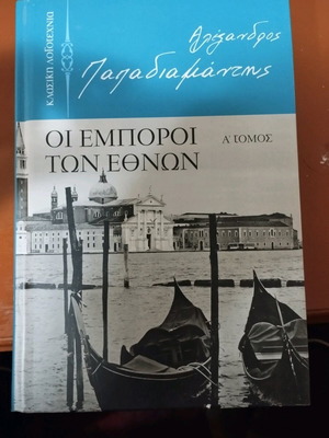 Oi Emporoi Ton Ethnon Alexandros Papadiamantis Volume A like new