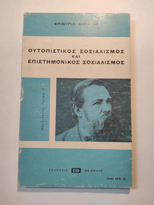 Φρίντριχ Ένγκελς Ουτοπικός σοσιαλισμός και επαναστατικός σοσιαλισμός μεταχειρισμένο