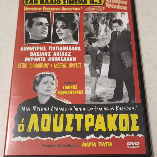 O Loustrakos DVD like new