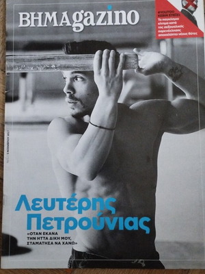Βημαgazino Λευτέρης Πετρούνιας περιοδικό σαν καινούργιο