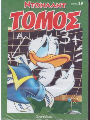 Κόμικς Ντόναλντ Ντάκ Τόμος Νο 19 Καινούργιο