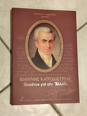 Ioannis Kapodistrias Zitiános Gia Tin Ellada book new, history