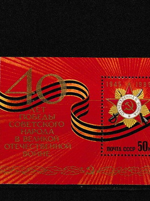 CCCP Φεγιέ επετειακό 1985-40 χρόνια από τη νίκη κατά των ναζί καινούργιο
