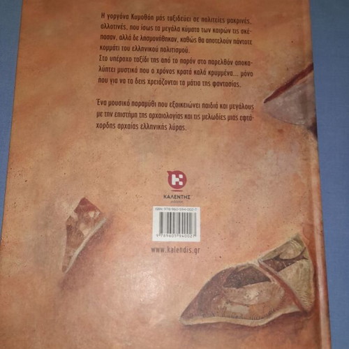 Το ταξίδι της Κυμοθόης βιβλίο μεταχειρισμένο, ελληνικό παιδικό