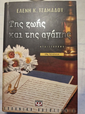 Βιβλίο Της ζωής και της αγάπης μεταχειρισμένο, ερωτικό μυθιστόρημα