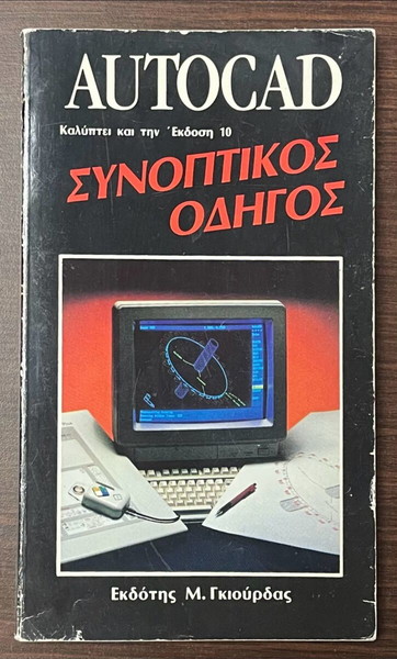 AutoCAD συνοπτικός οδηγός