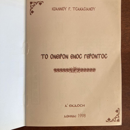 Θρησκευτικό φυλλάδιο Το όνειρον ενός γέροντος σαν καινούργιο από Ιωάννη Γ. Τσακασιανό