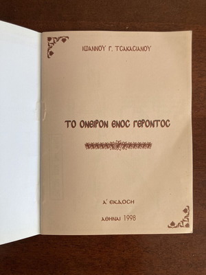 Θρησκευτικό φυλλάδιο Το όνειρον ενός γέροντος σαν καινούργιο από Ιωάννη Γ. Τσακασιανό