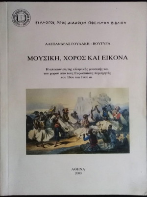 Μουσική, χορός και εικόνα Σαν καινούργιο βιβλίο τεχνών