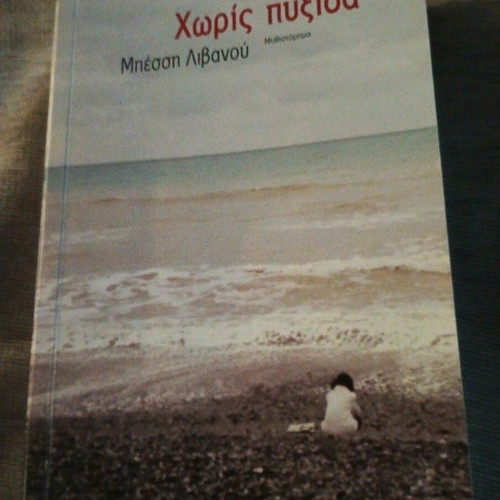 Without Compass book like new, novel by Bessi Livanou