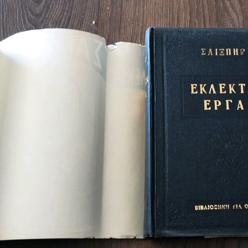 Σαίξπηρ Εκλεκτά Έργα 1963 μεταχειρισμένο