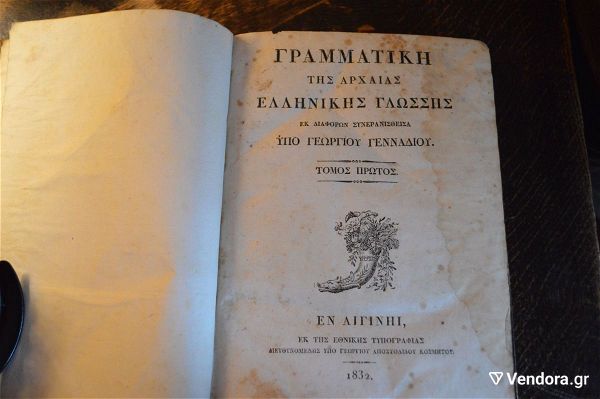  grammatiki tis archeas ellinikis glossis ipo georgiou gennadiou egina 1832  spanio vivlio
