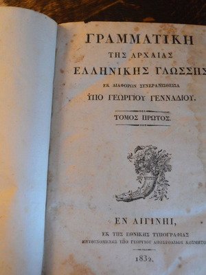 Grammar of Ancient Greek Language used, by Georgios Gennadios 1832