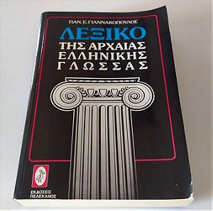 Λεξικό της αρχαίας Ελληνικής γλώσσας - Παν. Ε. Γιαννακόπουλος