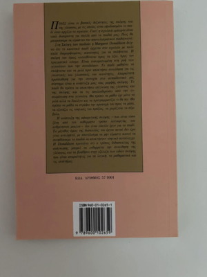 The Thought of Children by Margaret Donaldson new, Greek