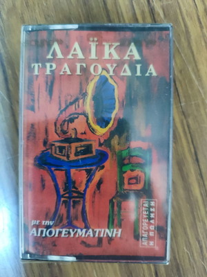 Απογευματινή λαϊκά τραγούδια κασέτα καινούργια
