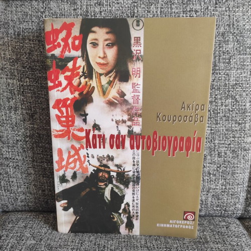 Kati San Autobiografia by Akira Kurosawa new
