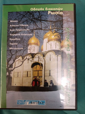 Russia Travel Guide DVD like new, documentary