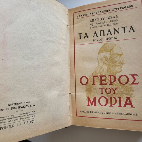 O Geros tou Moria book used with yellowed pages