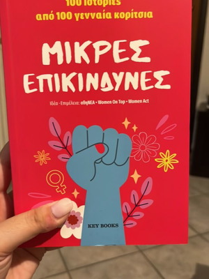 Μικρες Επικίνδυνες βιβλίο καινούργιο
