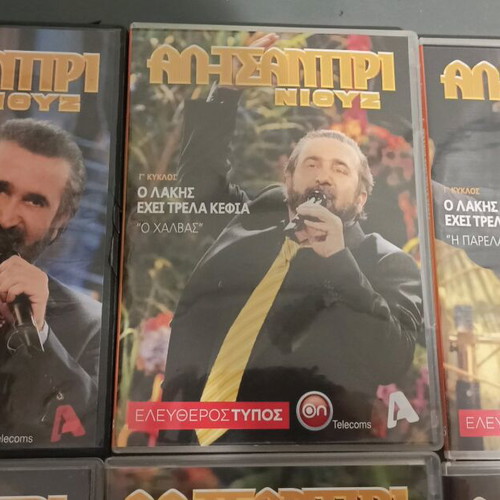 7 DVD Αλ-Τσαντίρι News καινούργια, Λάκης Λαζόπουλος