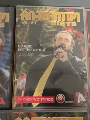 7 DVD Αλ-Τσαντίρι News καινούργια, Λάκης Λαζόπουλος