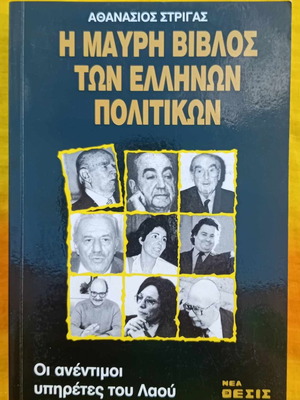 The Black Bible of Greek Politicians used book