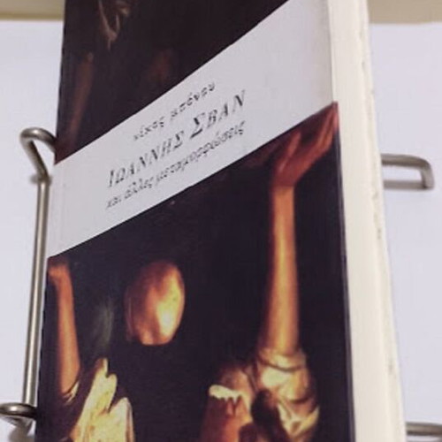 Ioannis Svan and Other Metamorphoses by Nikos Bonou new, Greek