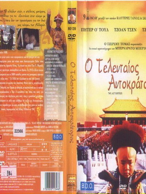 Ο Τελευταίος Αυτοκράτορας DVD μεταχειρισμένο με υπότιτλους