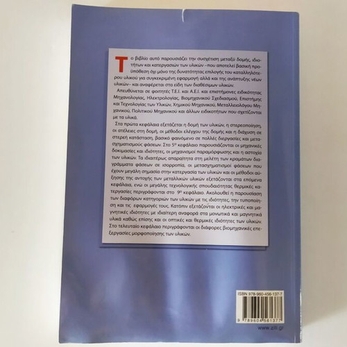 Science and Technology of Materials used, Argyris S. Vatalis