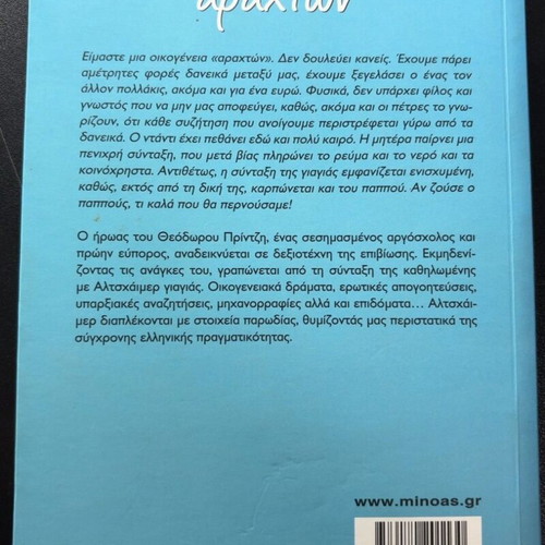 Oikogeneia Arahton novel by Theodoros Printzis