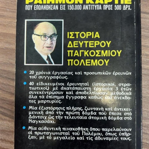Stalingrad by Raymond Cartier used, Greek language