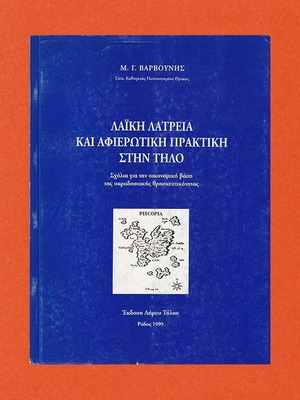 Λαϊκή λατρεία και αφιερωτική πρακτική στην Τήλο μεταχειρισμένο
