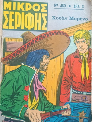 Μικρός Σερίφης κόμικς τεύχος 480 μεταχειρισμένο