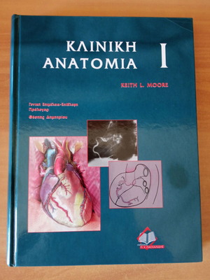 Κλινική Ανατομία Ι μεταχειρισμένο ιατρικό σύγγραμμα