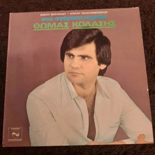 Thomas Kolasis Sou Agorasa Kardia vinyl record used, 1979