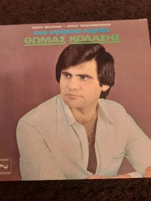 Thomas Kolasis Sou Agorasa Kardia vinyl record used, 1979