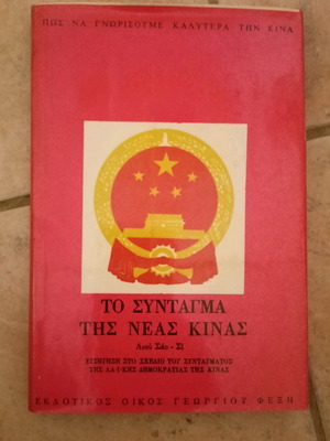 The Constitution of New China used book