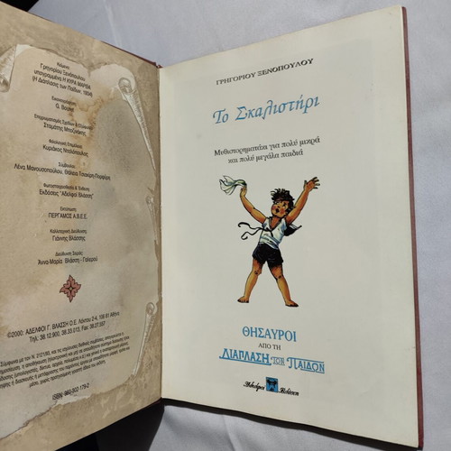To Skalisteri used children's book by Grigorios Xenopoulos