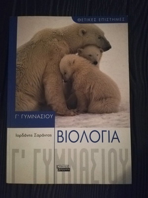 Biology Grade 3 Gymnasium Iordanis Sarantos in excellent condition