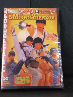 Joconda Νιντζάκια 5 Μικροί Υπέροχοι DVD καινούργιο, σφραγισμένο, μεταγλωτισμένο