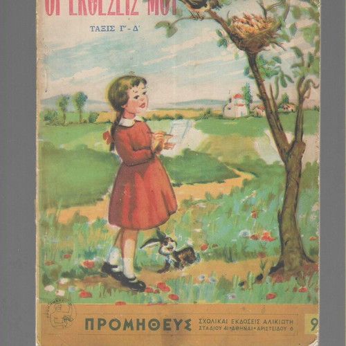 Oi Ektheseis Mou Taxis G'-D' used school book