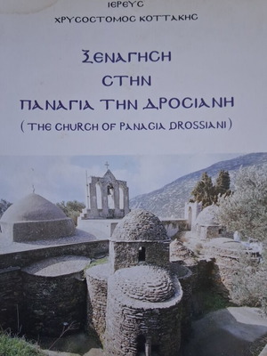 Άγιος Νεκτάριος Μελέτη για την Υπεραγία Θεοτόκο, 2 τεμ, σαν καινούργιο