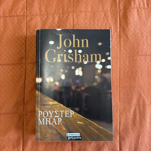 John Grisham The Rooster Bar book like new, Greek