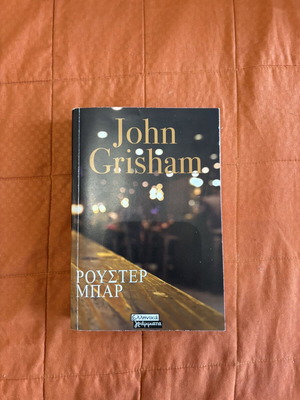 John Grisham The Rooster Bar book like new, Greek