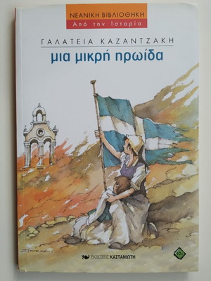 Mia Mikri Iroida by Galateia Kazantzaki used book