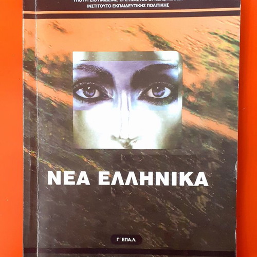 Nea Ellinika G' EPAL used school textbook